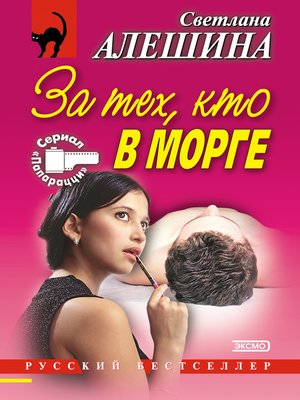 cover image of За тех, кто в морге (сборник)